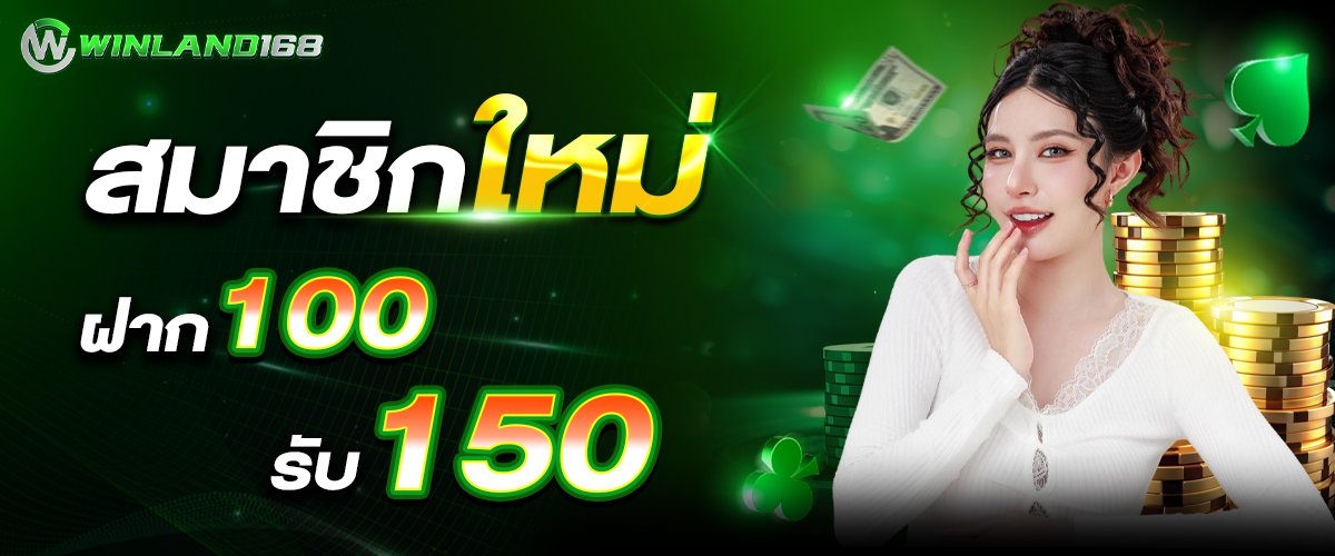 โปรโมชั่น สมาชิกใหม่ ฝาก 100 รับ 150 Winland168