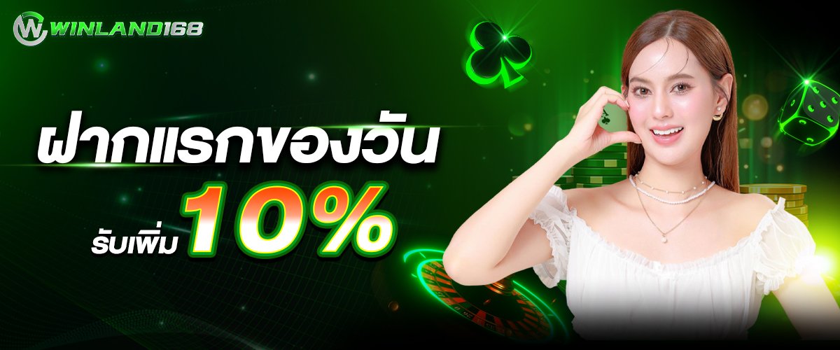 โปรโมชั่น ฝากแรกของวันรับเพิ่ม 10% Winland168