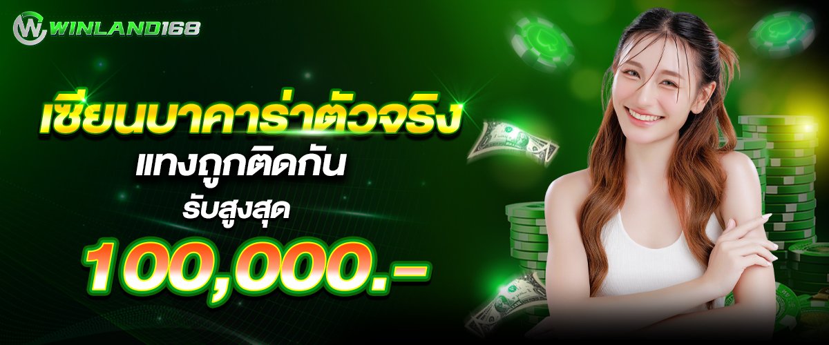 โปรโมชั่น เซียนบาคาร่าตัวจริงแทงถูกติดกันรับเพิ่มสูงสุด 100,000 Winland168