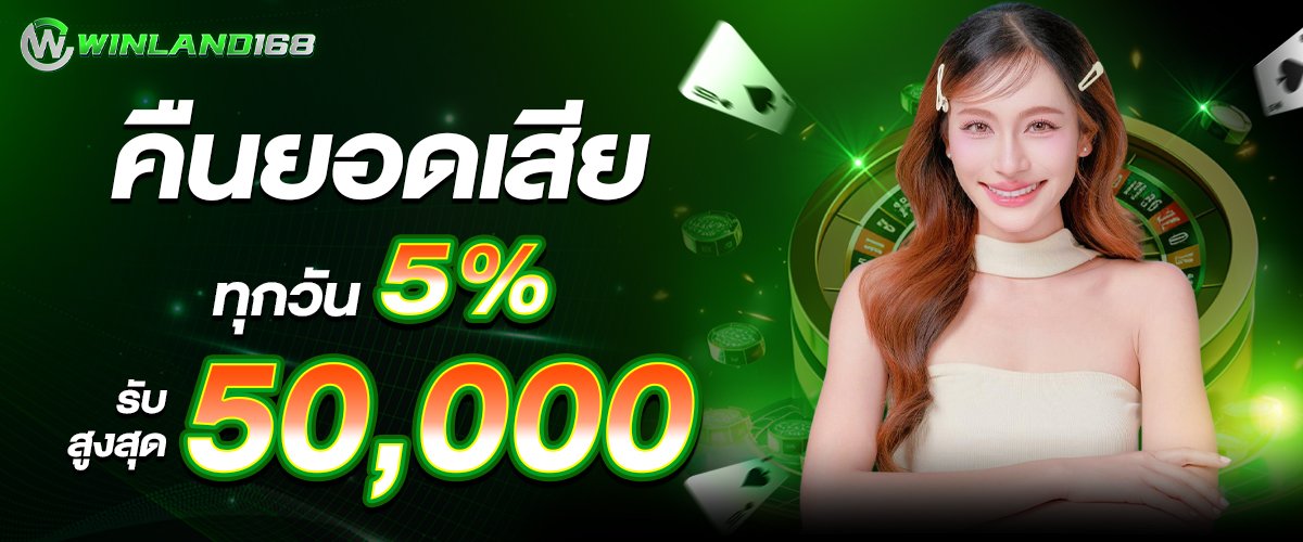 โปรโมชั่น คืนยอดเสียทุกวัน 5% Winland168
